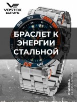 Часы Часы Восток Европа браслет стальной к энергии VE575SS в Екатеринбурге в Екатеринбурге